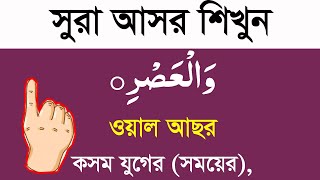 surah asr bangla ucharan|সূরা আছর বাংলা উচ্চারণ ও অর্থসহ শুদ্ধ করে শিখুন