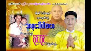 သာဓုခေါ်ပါအဖေ၊ တေးဆို-ပိုင်ပိုင်၊ တေးရေး-ခန့်နှောင်(ယဉ်ကျေးမှု)