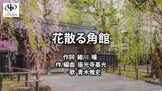 「レコ祭-録王」公式チャンネル「花散る角館」青木雅史　シングルCD全国発売作品