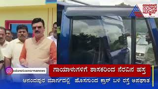 ಮಾನವೀಯತೆ ಮೆರೆದ ಸಾಗರ ಶಾಸಕ ಬೇಳೂರು ಗೋಪಾಲಕೃಷ್ಣ | Accident in Shivamogga | Suvarna News | Kannada News