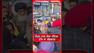 ਔਰਤ ਨਾਲ ਔਖਾ ਹੋਇਆ ਬੱਸ  ਦਾ ਕੰਡਕਟਰ | Batala News | Clash | #shorts | N18S