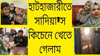 হাটহাজারীতে সাদিয়া'স কিচেন উদ্বোধন করল।আমরা সবাই মিলে খেতে গেলাম।