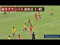 名古屋グランパスu 15 vs 刈谷jy ゴールダイジェスト【クラブユースサッカーu 15東海大会 準決勝】