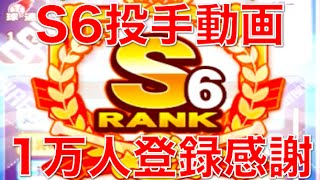 パワプロアプリ No 301 〜ついにできたS6投手、チャンネル登録1万人達成できました〜 NEMOまったり実況