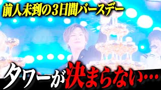 「今までは順調だったけど今回は・・・。」売れっ子ホストの苦悩と葛藤｜名古屋ホスト夢城翼、前人未到の3日間のバースデーイベントに密着【ホストクラブ】