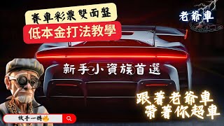 【老爺車🔥】彩票賽車低本金實戰｜簡單操作｜長期獲利｜輕鬆上手#極速賽車 #賽車#彩票#真人#高勝率#彩票分析