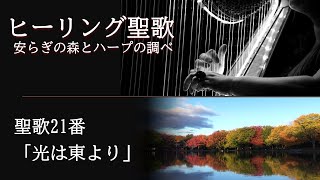 ヒーリング聖歌 安らぎの森とハープの調べ　聖歌21番「光は東より」