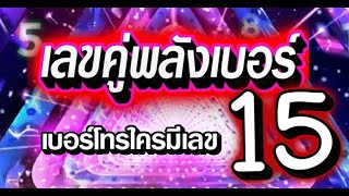 เลขคู่พลังเบอร์ ความหมายของเลข 15