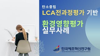 LCA전과정평가기반 환경영향평가 실무 사례