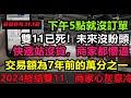 全民停止消費，2024將終結雙11，電商沒訂單回家睡覺，全民終止消費，5商家開業即倒閉，44萬億地方債提前爆！經濟危機迫在眉睫，消費降級#無修飾的中國#大陸經濟#大陸光棍節