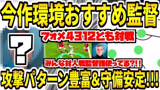 【個人的おすすめ監督使用!!!】攻撃力守備力共に安定！まさかの伝説強化メイン使用\u0026みんな今作監督誰使ってる？！【ウイイレアプリ2021】