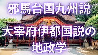 【邪馬台国と伊都国】伊都国の立地は太宰府がベスト｜人の基本行動は地理的条件で決まる