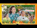 เจ้คิ้ม กิน ชิม เม้าท์แซ่บจนบ้านเกือบแตก | หม่ำกับหม่ำ Ep.113