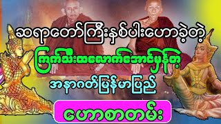 အခုလိုဖြစ်မယ်ဆိုတာ ကြိုများသိနေကြတာလားဘုရား