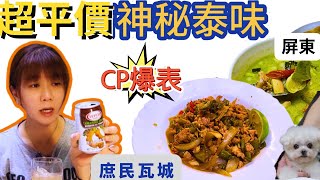 【屏東▪高CP美食】雜貨店隱藏超便宜泰國道地美食！｜麥泰國｜S A 美食日誌 Ep 52