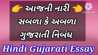 આજ ની નારી સબળા કે અબળા ગુજરાતી નિબંધ , આજ ની નારી ગુજરાતી નિબંધ , Aaj Ni Nari Gujarati Essay ,