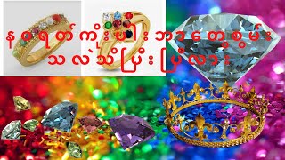 နဝရတ်ကိုးပါး လက်စွပ် ဘာတွေစွမ်းသလဲ ဘယ်ခေတ်ကနေစတင်ဝတ်ဆင်ကြသလဲ