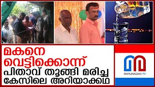 പാലക്കാട് മകനെ വെട്ടിക്കൊന്ന് പിതാവ് ജീവനൊടുക്കിയ കേസിലെ അറിയാക്കഥ ഇങ്ങനെ  I  Palakkad I Nemmara