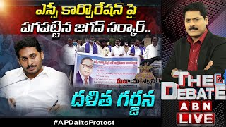 LIVE:దళిత గర్జన || ఎస్సీ కార్పొరేషన్‌ పై పగపట్టిన జగన్ సర్కార్..|| AP Dalits Protest||The Debate ABN