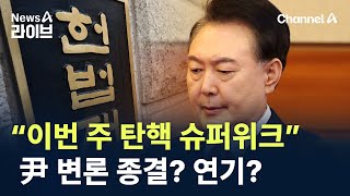 “이번 주 탄핵 슈퍼위크” 尹 변론 종결? 연기? / 채널A / 뉴스A 라이브