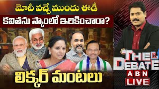 LIVE: కవిత సరే..వైసీపీ నేతలు ఎలా ఇరుక్కున్నారు ? | లిక్కర్‌ మంటలు | The Debate | ABN Telugu