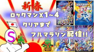 【ロックマンX1～X4】2025年新春 クリアまで耐久フルマラソン配信！！！！！【前半】