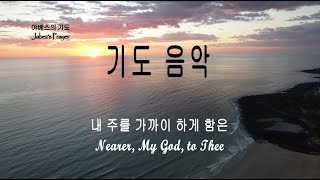 Prayer Music [1시간] 새찬송가 338장 \