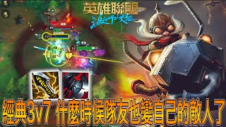 【激鬥峽谷WildRift】經典3v7！什麼時候我的隊友變成敵人啦？峽谷五打五怎麼變3v7 庫奇 征服者 黑切