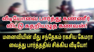 சற்றுமுன்பு சந்தேகத்தின் பேரில் வைத்த camera | Tamil Trending Video | Tamil Trending | Tamil Video