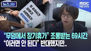 “무덤에서 장기휴가” 조롱받는 69시간 “이러면 안 된다” 반대했지만.. [뉴스.zip/MBC뉴스]