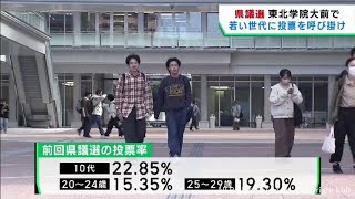 宮城県議会議員選挙の投票率アップを　仙台市が東北学院大学で啓発活動