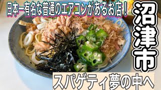 静岡県【沼津グルメ】日本一有名な普通のエアコンがある人気のスパゲティのお店！　スパゲティ夢の中へ【japan Shizuoka Numazu spaghetti food lunchi】