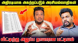 அனுர அரசால் பதவியிழக்கப்போகும் தமிழர்கள் யார்? நிகழும் எதிர்பாரா மாற்றங்கள்! | UReport