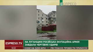 На Луганщині російська окупаційна армія завдала чергових ударів