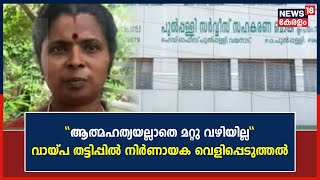 Pulpally Co-op Bank Fraud | വായ്പ തട്ടിപ്പിൽ നിർണായക വെളിപ്പെടുത്തലുമായി മുൻ ബാങ്ക് ഡയറക്ടർ