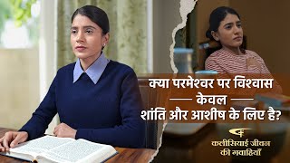 Hindi Christian Testimony Video | क्या परमेश्‍वर पर विश्‍वास केवल शांति और आशीष के लिए है?