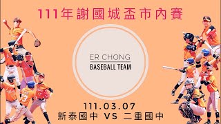 【新北市111年謝國城盃青少棒選拔賽】 111.03.08  新泰國中 vs 二重國中