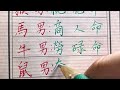 道德經：十二生肖男各是什麽命！ 生肖運勢 chinese calligraphy 中國書法 老年人健康 養生 老人言