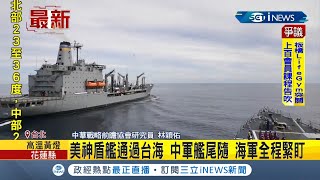 #iNEWS最新 較勁意味濃厚！美國神盾艦通過台海 中國軍艦尾隨在後...空中更有共軍反潛機與美軍電偵機│記者 程彥豪│【台灣要聞。先知道】20210828│三立iNEWS