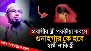 প্রবাসীর স্ত্রী পরকীয়া করলে গুনাগার কে হবে স্বামী নাকি স্ত্রী | শায়খ আহমাদুল্লাহ হাফিঃ