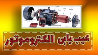 عیب یابی الکتروموتور : تعمیر موتور: آموزش الکتروموتور