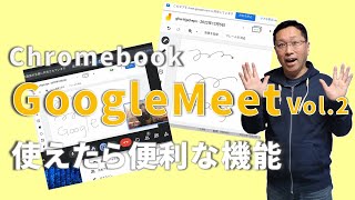 【解説No.25】Google Meetの様々な機能【戸田覚Chromebookチャンネル】