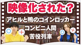 この小説映像化されている？されていない？【クイズ】