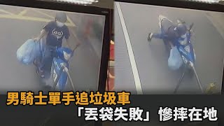 痛爆！男騎士單手拿垃圾袋追回收車　「丟袋失敗」重心不穩慘摔在地－民視新聞