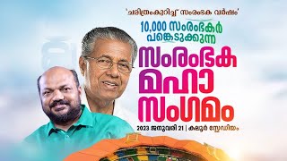 കേരള ചരിത്രത്തിലെ ഏറ്റവും വലിയ സംരംഭക മഹാസംഗമം ഉദ്ഘാടനം.