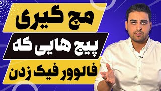 آموزش مچ گیری پیج هایی که فالوور فیک زدن