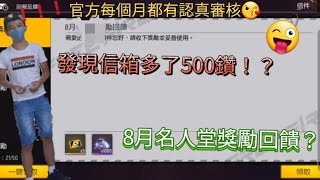 打開信箱發現多500鑽！？😦究竟發生什麼事😜讓維維如此高...【Garena free fire】×【許維維遊戲實況】