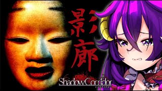 【影廊-Shadow Corridor-】ホラゲ配信#2【尖莉あけび】