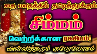 சிம்மம் - தை மாதத்தில் வெற்றிக்கான ரகசியம்/ #சிம்மம் #சிம்மம்ராசி  #simmam   #simmarasi #rasipalan