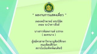 นางสาวพิมพกานต์ บรรจง ผู้สมัครสาขาวิชานาฏศิลป์ศึกษา คณะศิลปศึกษา สถาบันบัณฑิตพัฒนศิลป์